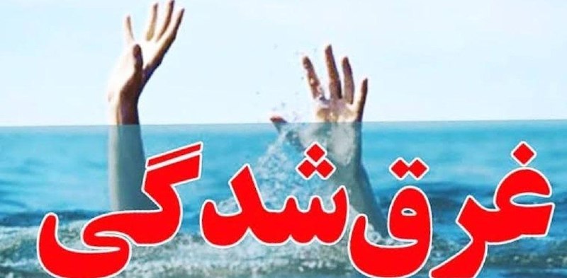 سپهرآیین اسفراین: ♦️غرقشدگی یک نوجوان در استخر کشاورزی در روستای بزنج اسفراین 🔹️ در پی وقوع حادثهای تلخ در روستای «بزنج»اسفراین، یک نوجو