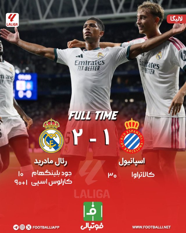 فوتبالی | Footballi.net: 🌬پایان بازی 👑اسپانیول 🔢 - 🔢 رئال‌مادرید👑 😉 شروع خاص رئال مادرید با آقای خاص! ⚪️تعویض طلایی مورینیو نسخه اسپانیول را پیچی