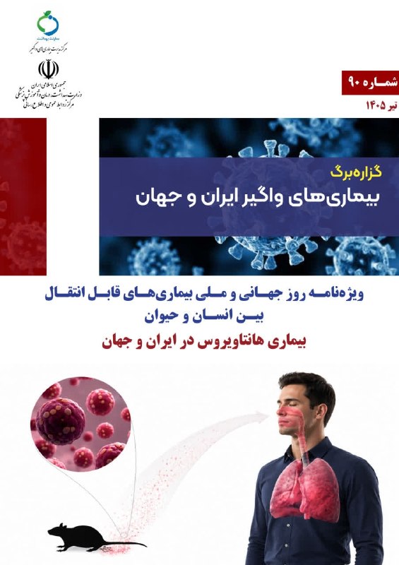 نظام دامپزشکی استان همدان 🇮🇷: 🔰آشنایی با بیماری‌های قابل انتقال بین انسان و حیوان(هانتاویروس)🔰آشنایی با بیماری‌های قابل انتقال بین انسان و حیوان(هانتا