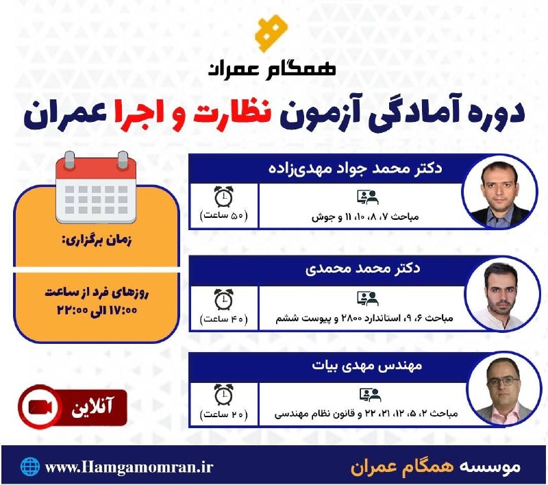 آزمون نظام مهندسي: 🏗️ دوره جامع آمادگی آزمون نظارت و اجرا (عمران) 🏗️(کد دوم)📅 اطلاعات کلی دوره:⏳ مدت زمان: ۱۱۵ ساعت آنلاین🗓 روزهای فرد | سا