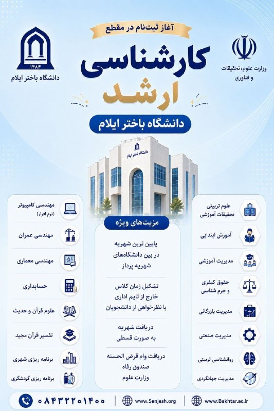 ایلام رسانه: ✅با افتخار به شما متقاضیان اطلاع می‌دهیم دانشگاه باختر ایلام ، با بیش از ۲۰ سال سابقه درخشان در ارائه آموزش عالی، در مقط