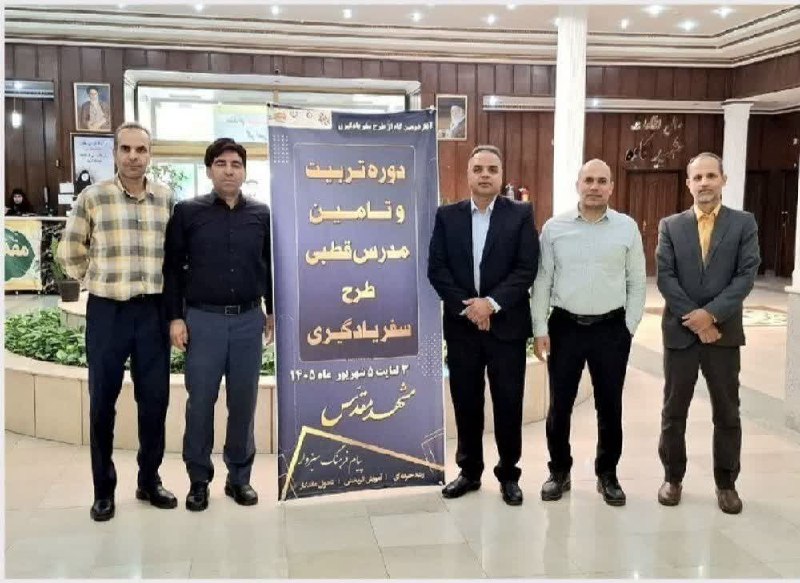 سبزواریان: ♦️ انتخاب پنج مدرس منتخب سبزوار در طرح «سفر یادگیری»🔹به گزارش خبرگزاری صداوسیما دفتر سبزوار،پنج نفر از فرهنگیان آموزش و 