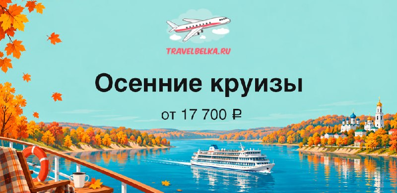 Image from a post by Travelbelka.ru - путешествия, авиабилеты, туры