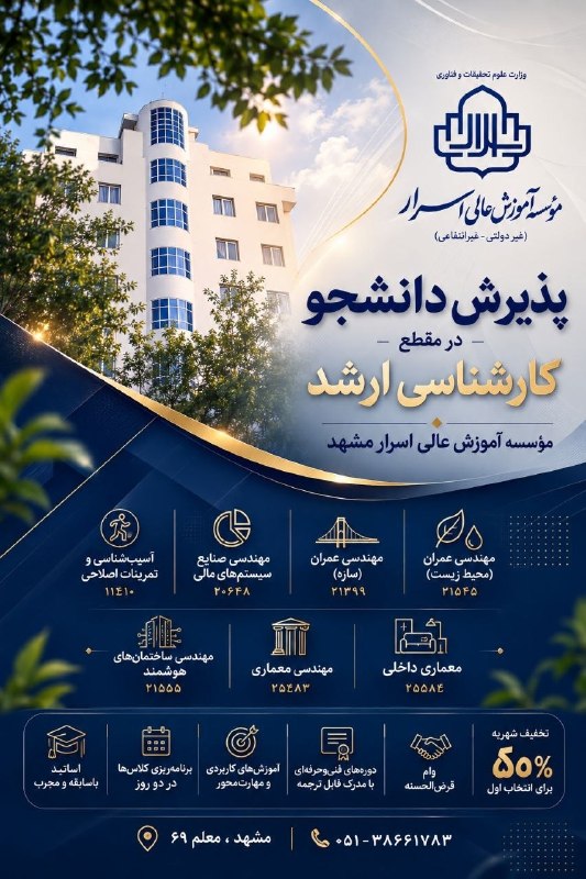 اخبار فرهنگیان (خراسان رضوی): مؤسسه آموزش عالی اسرار مشهد در رشتههای زیر دانشجو میپذیرد:📚 رشتههای پذیرش🏸 آسیبشناسی و تمرینات اصلاحی | ۱۱۴۱۰📊 مهندس