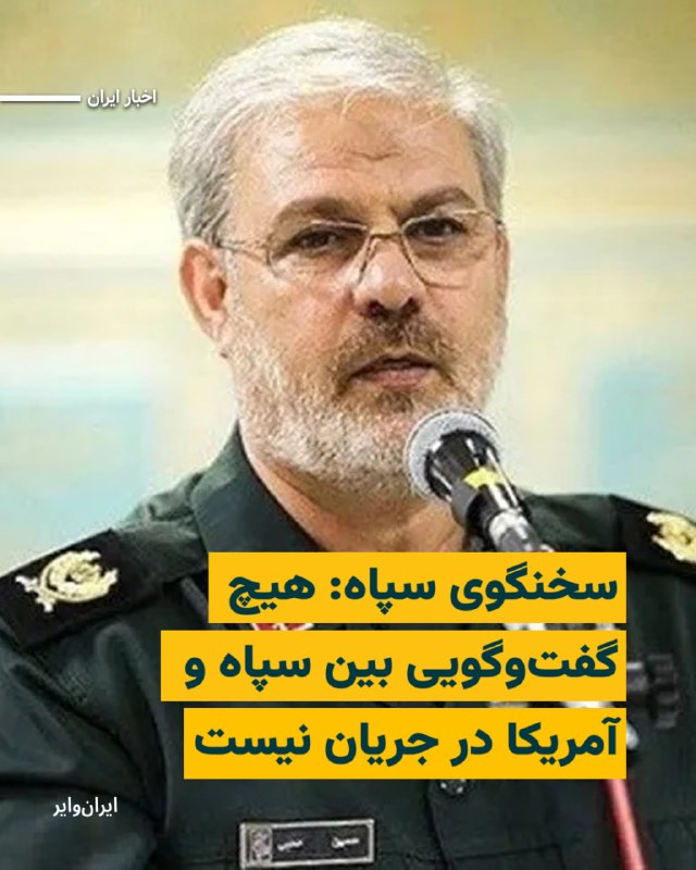 Iranwire ✔: «سردار حسین محبی»، سخنگوی سپاه پاسداران، روز دوشنبه ۲۶مرداد۱۴۰۵، ادعای «دونالد ترامپ»، رییس‌جمهوری آمریکا، درباره وجود ک