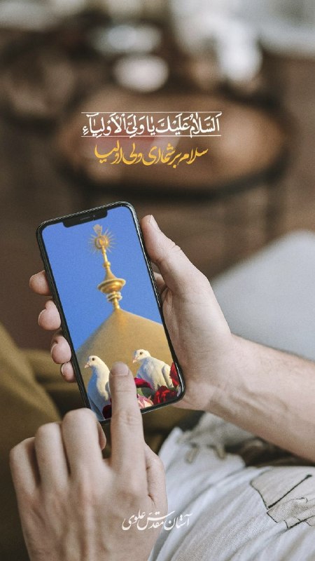 Shieclip: 🏴 #السلام_علیک_یا_امیرالمؤمنین💠 السَّلَامُ عَلَيْکَ يَا وَلِيَّ الْأَوْلِيَاءِ سلام بر شما ای ولی اولیا#لبیک_یا_حسین#لبی