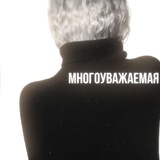 многоуважаемая