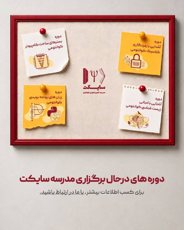 انجمن علمی فیزیک گیلان: 🏫🔖 آغاز ثبت‌نام دوره‌های جدید سایکت مدرسه علم و فناوری کوانتوم سایکت در شهریورماه مجموعه‌ای از دوره‌های تخصصی را برای دا