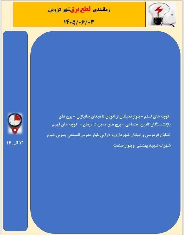 ▪️ کانال قزوینی ها ▪️: جدول زمانبندی قطع برق شهر قزوین در روز سه شنبه ۳ شهریور ۱۴۰۵اخبار لحظه به لحظه قزوین رو اینجا ببینید👇https://t.me/+Plufh
