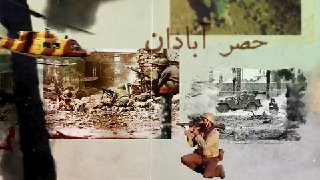 Special on the occasion of the anniversary of the defeat of Sir Abadan