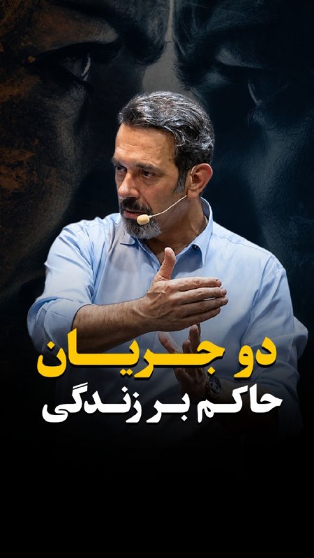 دروس مولانا با سعید قویدل(لذت زندگی): دو جریانی که زندگی شما را اداره می‌کند!لینک تلگرامی عمومی ما :https://t.me/Lezzatzendgiپیج اینستاگرام :http://Www.instag
