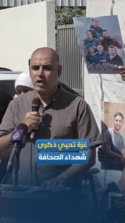 עיתונאים בעזה מנציחים את הרג העיתונאי אנס אל-שריף ועמיתיו.
