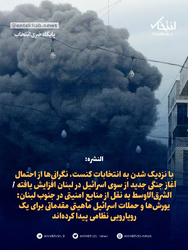 پایگاه خبری انتخاب ✔: ♦️ النشره:🔹 با نزدیک شدن به انتخابات کنست، نگرانی‌ها از احتمال آغاز جنگی جدید از سوی اسرائیل در لبنان افزایش یافته 🔹 الش