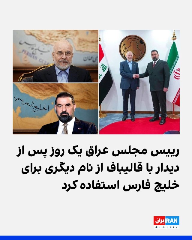 افشانیوز: رییس مجلس عراق پس از دیدار با قالیباف، نام دیگری برای خلیج فارس استفاده کرد.• محمدباقر قالیباف، رئیس مجلس شورای اسلامی ا