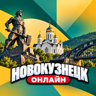 Telegram profile photo for Новокузнецк Онлайн
