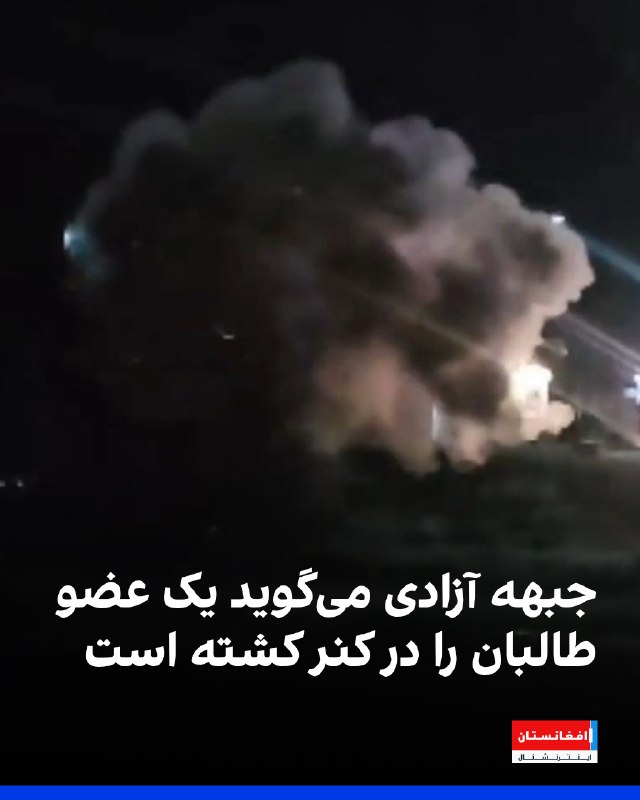 החזית לשחרור אפגניסטן (AFL) טוענת כי חבר טליבאן אחד נהרג ושלושה נוספים נפצעו בהתקפה על מחסום טליבאן בעיירה…