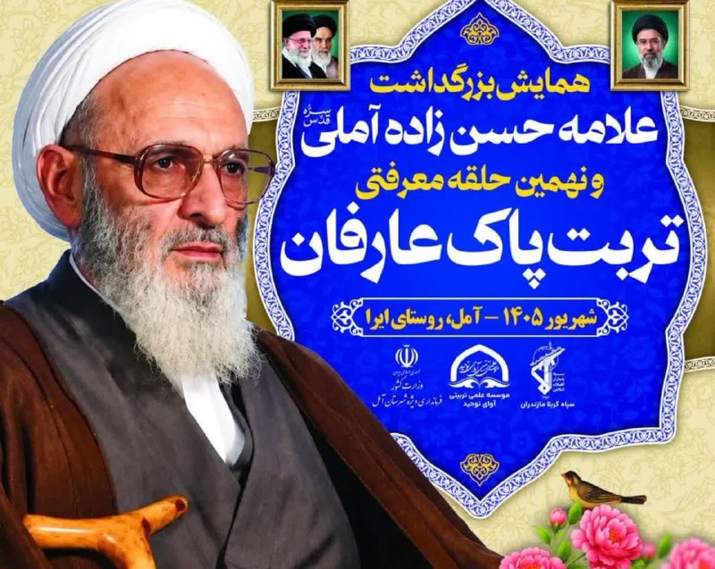 خبرگزاری حوزه: 🔹همایش علامه حسن زاده آملی با حضور میهمانان داخلی و خارجی برگزار می شود◽️این همایش از سوی موسسه علمی ـ تربیتی آوای توحید