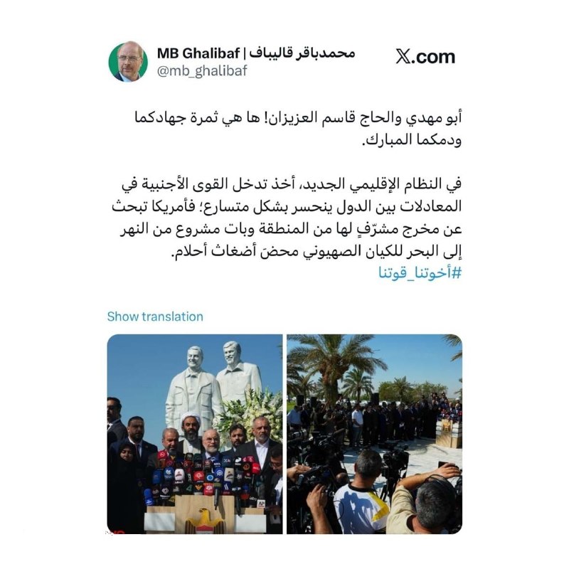 کانال مشرق: 📲قالیباف: رژیم صهیونیستی خیال نهر تا بحر را حتی در رویاهایش نیز نخواهد دیدرئیس مجلس: 🔸ابومهدی و حاج قاسم عزیز! این ثمرهٔ