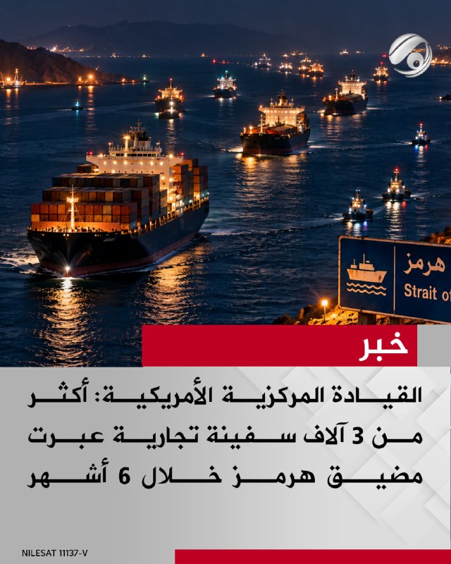 القيادة المركزية الأمريكية: أكثر من 3 آلاف سفينة تجارية عبرت مضيق هرمز خلال 6 أشهر