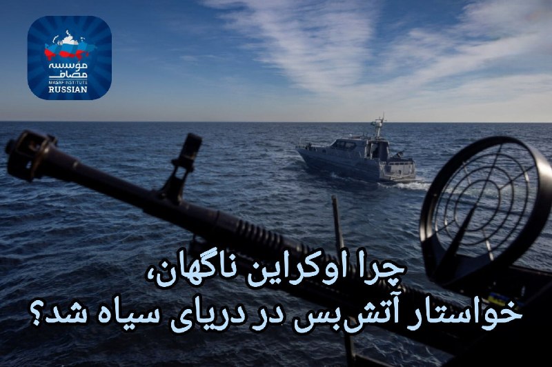 مرکز مطالعات روسیه: 📌اقتصاد دریای سیاه؛ انگیزه واقعی آتشبس 🔹اوکراین با پیشنهاد آتشبس دریایی در دریای سیاه، در واقع به دنبال احیای صادرات غ