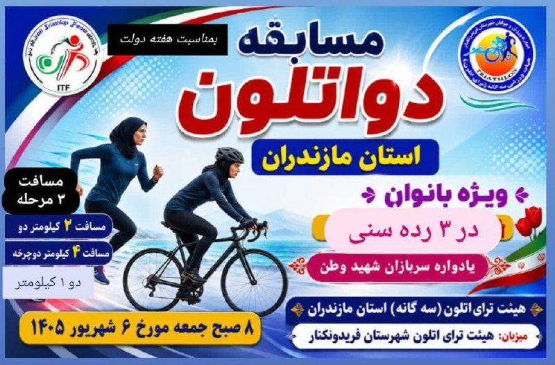 کانال خبری پیشکسوتان: برگزاری مسابقات دواتلون بانوان مازندران در فریدونکنار؛ رقابت جوانان، امیدها و بزرگسالانمسابقات دواتلون ویژه بانوان استان