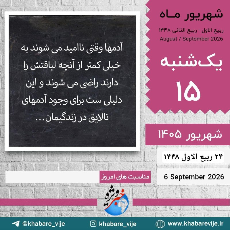 اخبار ویژه البرز: ﷽✨ یا ذالجلال والاکرام ✨ 🌱🌸سلام صبح بخیر 🌸🌱✨یکشنبه✨💫 ۱۵ شهریور ۱۴۰۵💫 ۲۴ ربیع الاول ۱۴۴۸💫 ۶ سپتامبر ۲۰۲۶ 🔴اخبار ویژه #الب