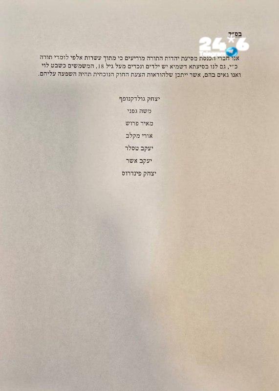 🇮🇱 לדרישת הייעוץ המשפטי, הח"כים החרדים הגישו גילוי נאות - לכולם יש ילדים או נכדים שייהנו מחוק הפטור: "אנו…