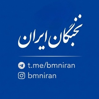 Telegram profile photo for نخبگان ایران