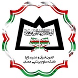 کانون قرآن و عترت (ع) دانشگاه علوم پزشکی همدان
