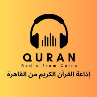 Telegram profile photo for 📻 إذاعة القرآن الكريم من القاهرة
