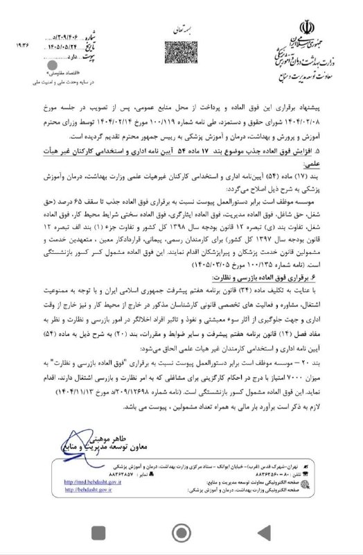 اخبار و استخدامی علوم آزمایشگاهی کشور: ⭕️ پیشنهاد اصلاح آیین نامه اداری و استخدامی کارکنان غیر هیات علمی وزارت بهداشت به سازمان اداری واستخدامی کشور در خصوص پی