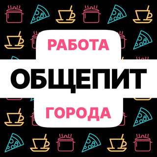 Telegram profile photo for Общепит | Работа | Вакансии
