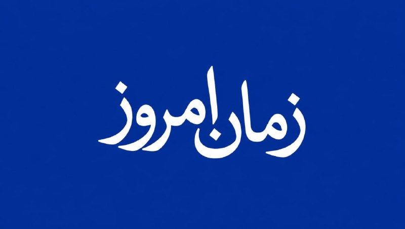 روزنامهنگاری جدید: خبر ، به زمان امروز کانال خبری "زمان امروز"لینک کانال در تلگرام 👈🏼 @ZamanEmrouz