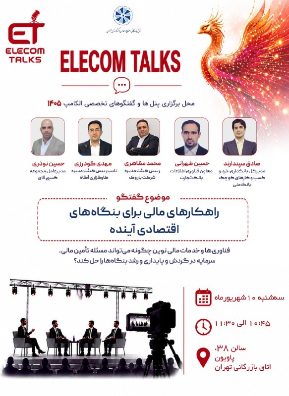 اتاق بازرگانی تهران: ▫️اتاق تهران در الکامپ ۲۹ (۲۳)▪️پنل «راهکارهای مالی برای بنگاه‌های اقتصادی آینده»🔺پنل «راهکارهای مالی برای بنگاه‌های اقت