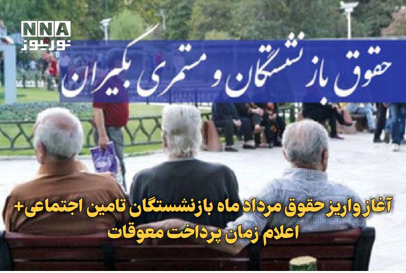 نورنیوز: ✅ آغاز واریز حقوق مرداد ماه بازنشستگان تامین اجتماعی+ اعلام زمان پرداخت معوقات🔹 پرداخت حقوق مربوط به مرداد ماه کلیه بازن