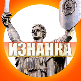 ИЗНАНКА Telegram channel profile photo