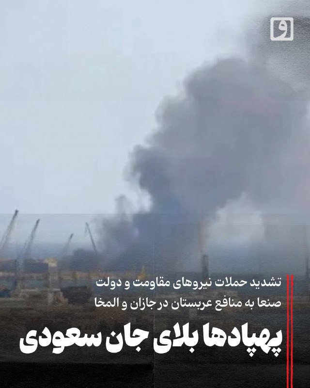 روزنامه وطن امروز: 📍 پهپادها بلای جان سعودی؛ تشدید حملات نیروهای مقاومت و دولت صنعا به منافع عربستان در جازان و المخا📃 چکیده: پاسخهای موشک
