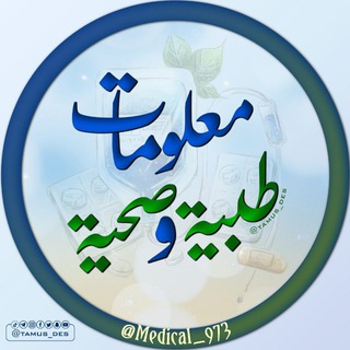 Telegram profile photo for معلومات طبية وصحية