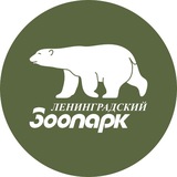 Ленинградский зоопарк
