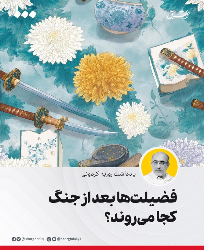 فضیلت‌ها بعد از جنگ کجا می‌روند؟ — روزنامه شرق