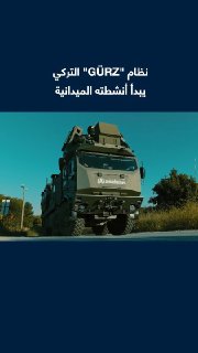 לאחר ניסויי ירי מוצלחים בתחמושת חיה, מערכת ההגנה האווירית "GÜRZ" שפותחה על ידי חברת "אסלסאן" הטורקית מתחילה…
