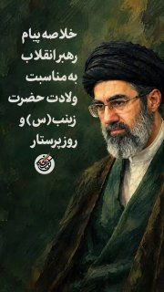 A glimpse of the Supreme Leader's message on the occasion of Azrat Zainab's (shaa) birthday and Sisters' Day.
