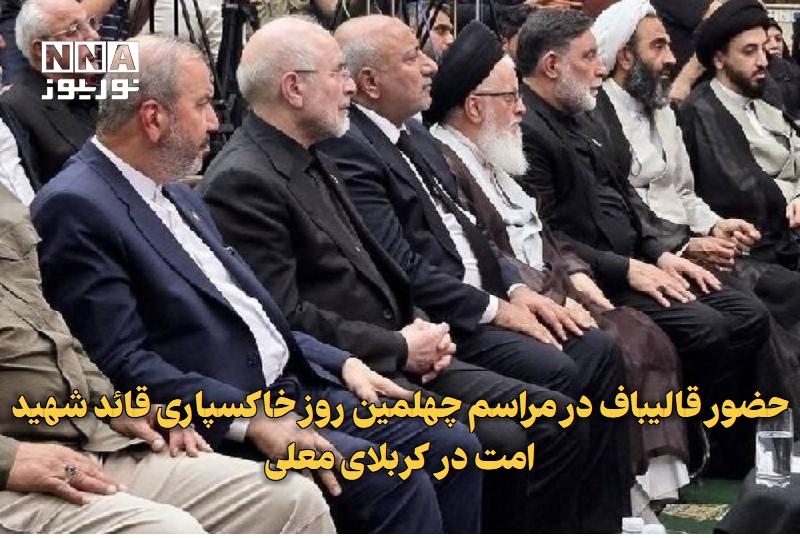 نورنیوز: ✅ حضور قالیباف در مراسم چهلمین روز خاکسپاری قائد شهید امت در کربلای معلی🔹 رئیس مجلس شورای اسلامی به همراه هیأت پارلمانی 
