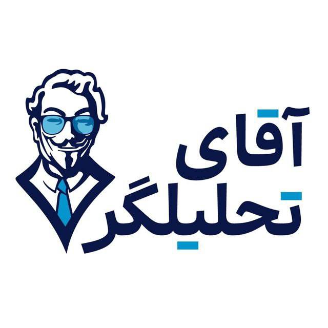 ردپای تاریخ: 🔴 آقای تحلیلگر بزرگترین پیشگو و تحلیلگر بزرگ ایرانی رسما به تلگرام پیوست:@tahlilgar