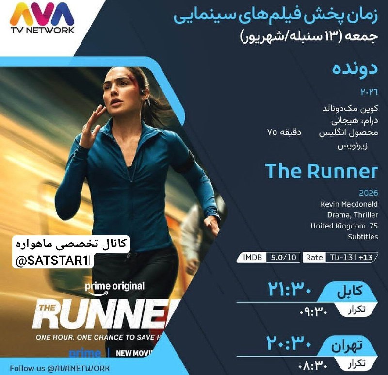 کانال تخصصی ماهواره: فیلم سینمایی دونده محصول 2026 آمریکا امشب ساعت 20:30 از شبکه آوا فمیلیAVA FAMILY HDTurkmenAlëm(Yahsat)10845 V 27500@SATS