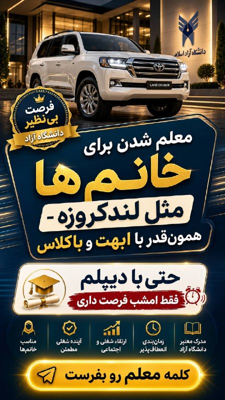 پیش دبستان ( خانم رحمت): معلم شدن برای خانمها مثل لندکروزههمون قدر با ابهت و باکلاس😎😎😎😎😎ازدستش ندهحتی با دیپلم میتونی فرهنگی بشیاین فرصت بینظیر د