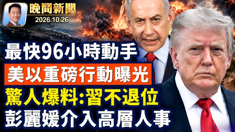 צבא ארה"ב יתקוף את איראן תוך 96 שעות! חדשות בלעדיות: אם שי לא יתפטר, פנג ליואן יתערב בהסדרי כוח אדם ברמה גב…
