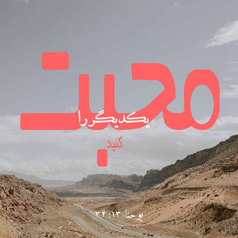 راه نجات 7: ✝📖 آیه روز 📖 ✝حکمی تازه به شما میدهم، و آن این که یکدیگر را محبت کنید. همانگونه که من شما را محبت کردم، شما نیز باید ی