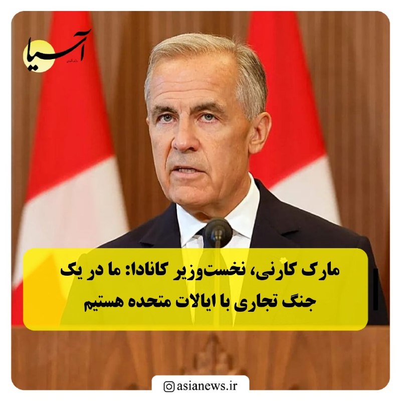 Asia News: 🔸مارک کارنی، نخستوزیر کانادا: ما در یک جنگ تجاری با ایالات متحده هستیمدر نهایت مذاکرات کانادا و ایالات متحده در موضوع ت