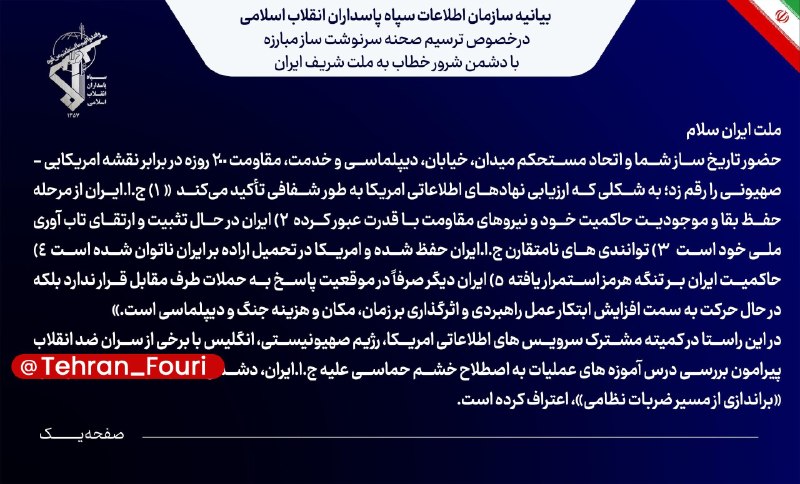 تهران فوری 🏙: بیانیهٔ سازمان اطلاعات سپاه دربارهٔ ترسیم صحنهٔ سرنوشتساز مبارزه با دشمن خطاب به ملت ایران🔹سازمان اطلاعات سپاه ضمن تبری